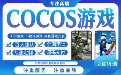 Cocos游戏开发H5微信小游戏Cocos定制作开发源码
