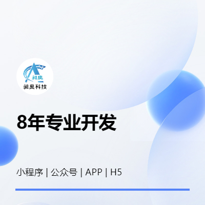 小程序/公眾號(hào)/h5/APP開(kāi)發(fā)