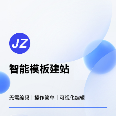 智能模板建站：方便、快捷、多元化