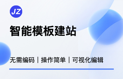 智能模板建站：方便、快捷、多元化