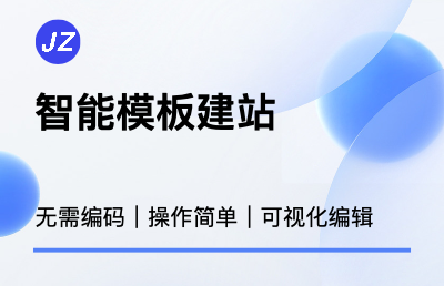 智能模板建站：方便、快捷、多元化