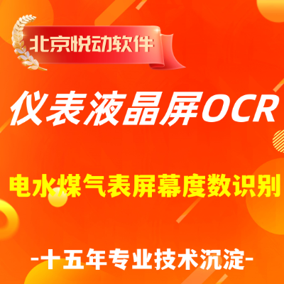 仪表液晶屏读数OCR显示识别软件开发电水煤气表屏幕图片