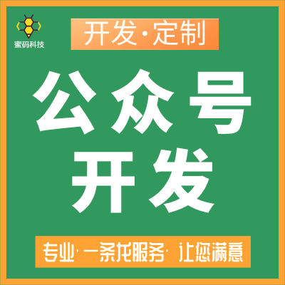 微信公众号定制开发平台微商城微官网公众号源码交付