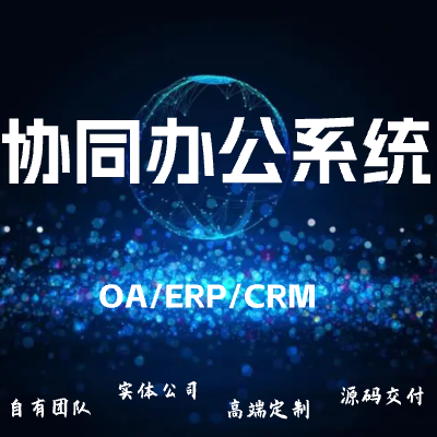 协同办公系统/OA/ERP/CRM