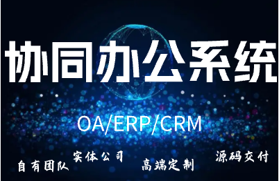 协同办公系统/OA/ERP/CRM
