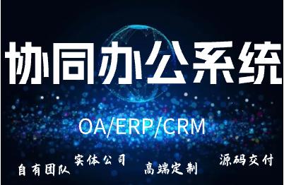 协同办公系统/OA/ERP/CRM