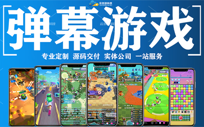 弹幕互动游戏开发抖音快手直播互动小游戏定制作公司