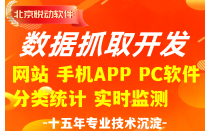 数据抓取软件开发网站网页手机APP桌面软件界面分类统计