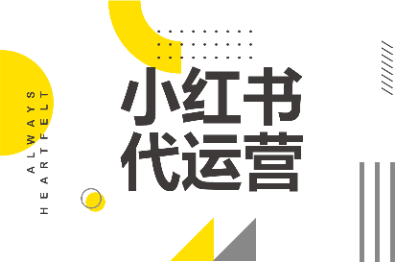 小红书品牌运营优化素人达人<hl>代运营</hl>小红书<hl>推广</hl>平台托管策划