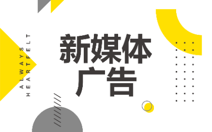 新媒体网络媒介信息流广告投放|抖音小红书广告头条传播获客