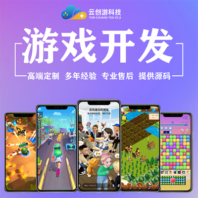 游戏开发游戏软件手机APP小程序手游定制作游戏开发公司