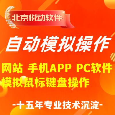 自动模拟操作软件开发网站手机APP软件模拟鼠标键盘操作