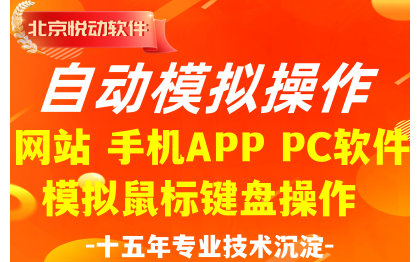 自动<hl>模拟</hl>操作<hl>软件</hl><hl>开发</hl><hl>网站</hl>手机APP<hl>软件</hl><hl>模拟</hl>鼠标键盘操作