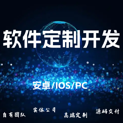 软件定制开发/安卓/IOS/PC