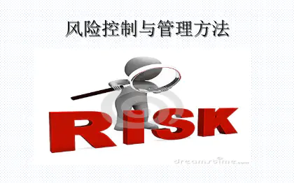 风险管理/信用管理流程与制度