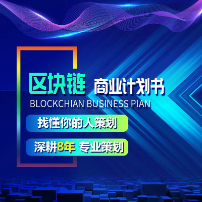 區(qū)塊鏈白皮書撰寫ppt設計視頻制作項目包裝孵化一站式