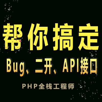 PHP軟件開發(fā)Bug修復(fù)API接口個(gè)人居家辦公小程序工具
