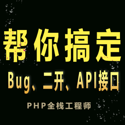 PHP软件开发Bug修复API接口个人居家办公小程序工具