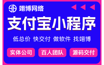 支付宝小程序定制开发销商城回收交友盲盒点餐AI智能