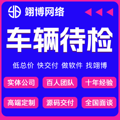 車輛待檢預(yù)約前端后端開發(fā)微信小程序開發(fā)后端APP定制作