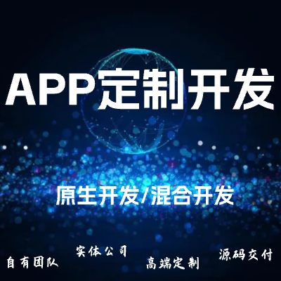 APP原生开发/APP混合开发/直播APP/医疗APP