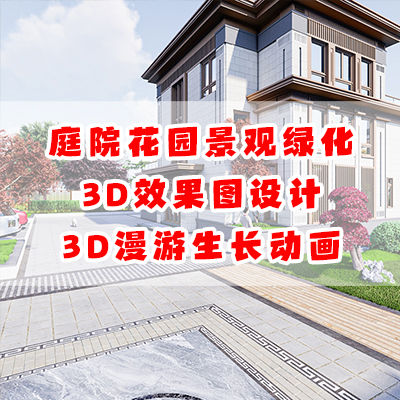 庭院花園景觀綠化3D效果圖/3D漫游生長動(dòng)畫制作