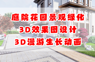 庭院花園景觀綠化3D效果圖/3D漫游生長動畫制作