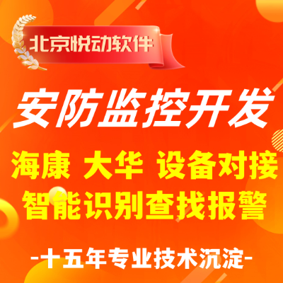 安防监控视频软件开发开发海康大华设备对接智能识别查找报警