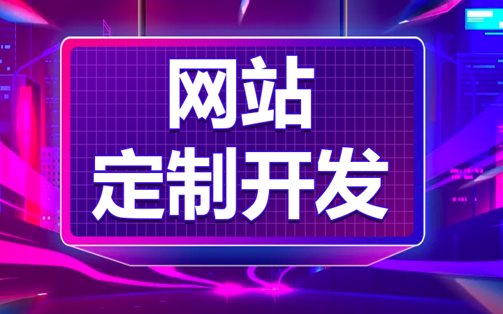 后端开发网站定制开发系统修复二次开发企业官网门户网站搭建