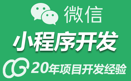 微信小程序开发小程序定制开发二次开发修改修复BUG小程序