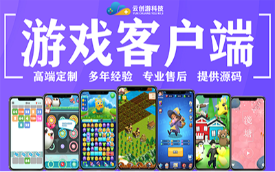 游戏客户端APP小程序手机H5网页3D网络游戏定制作开发