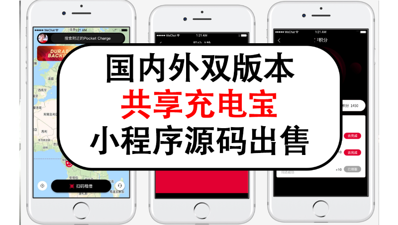 國(guó)內(nèi)外共享充電寶小程序源碼出售共享充電寶app源碼