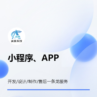 專業(yè)APP、小程序定制開發(fā)