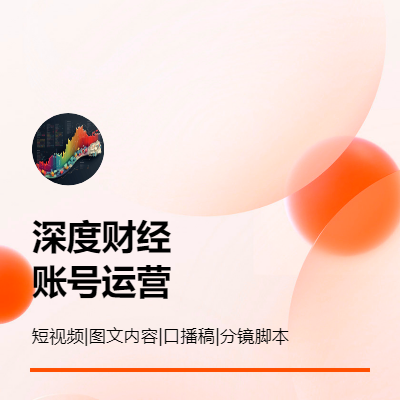 投資/財經(jīng)/理財/股市類內(nèi)容產(chǎn)出/自媒體內(nèi)容運營