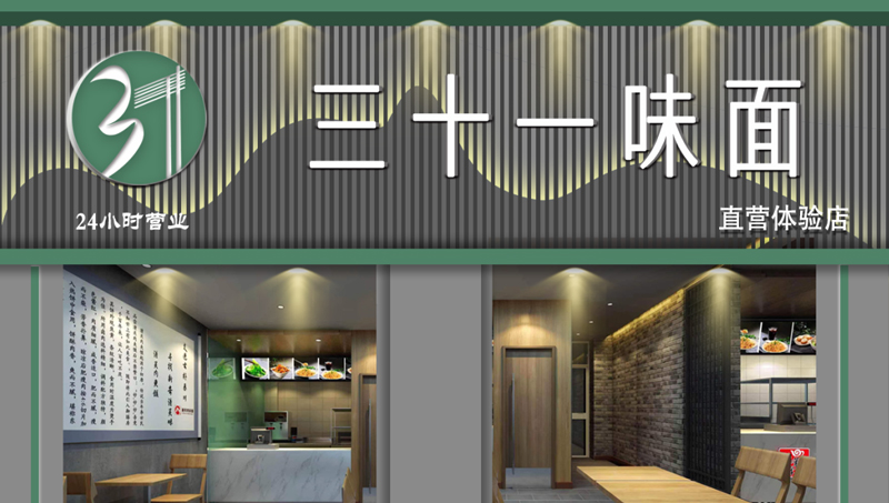 三十一味面v設(shè)計