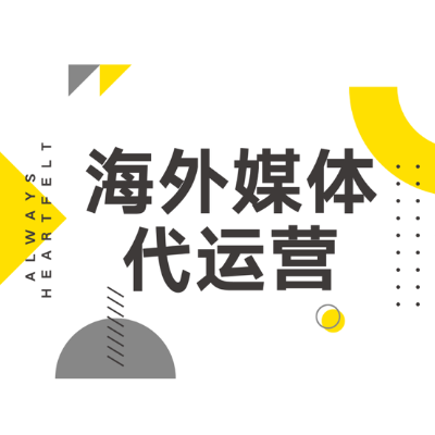 海外媒體代運營新媒體創(chuàng)意策劃推文宣傳