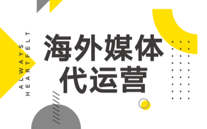 海外媒体代运营新媒体创意策划推文宣传