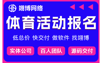 活动报名招生比赛报名报考试测评培训学习教育小程序开发定制