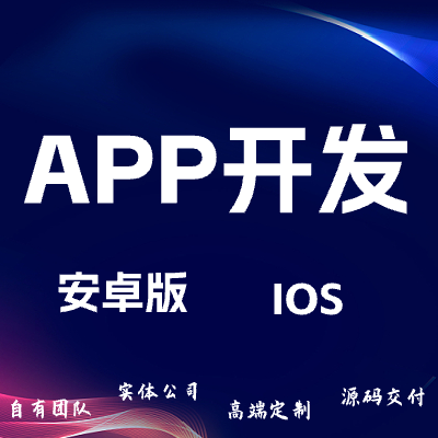 APP开发/APP原生混合开发/软件开发