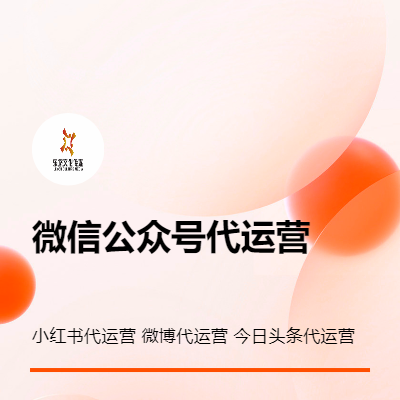 微信公眾號小紅書代運營策劃公眾號文案推文排版