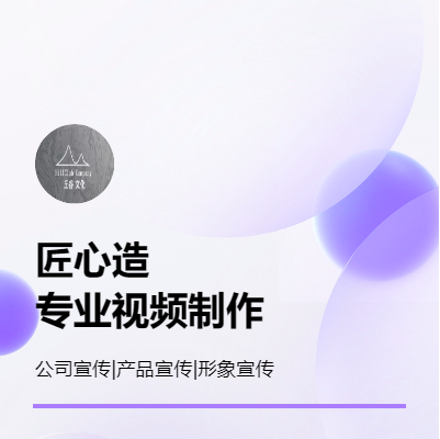 【文化宣传、公司宣传、产品宣传片】