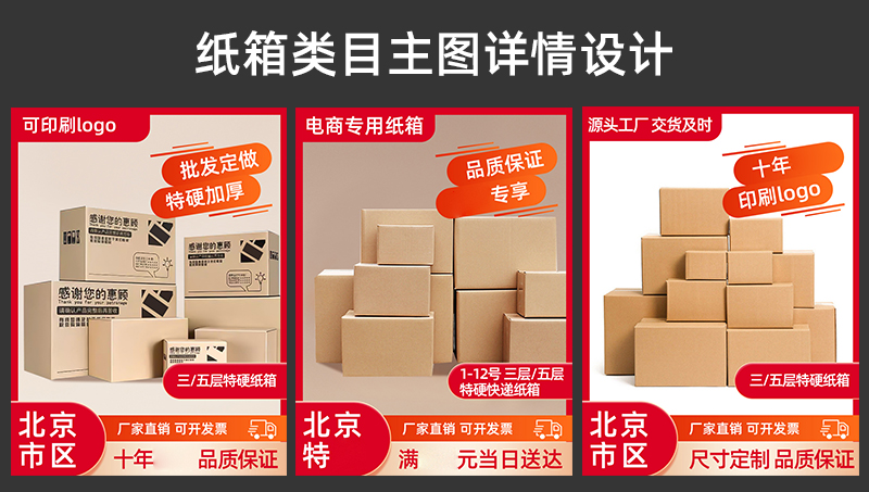 紙箱類目主圖詳情頁設計