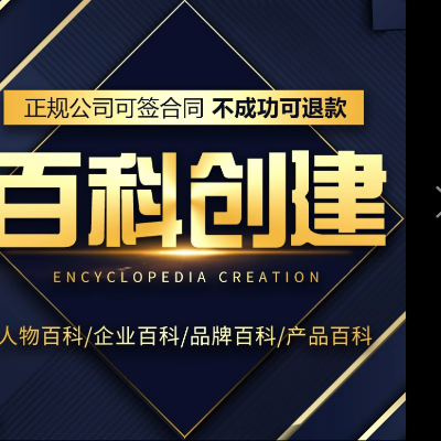 百度百科創(chuàng)建，包含品牌百科，企業(yè)百科，人物百科