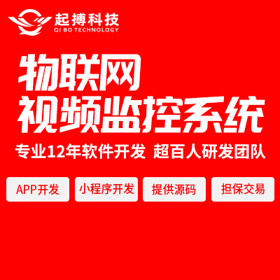 物联网智能可视化视频监控系统APP开发定制
