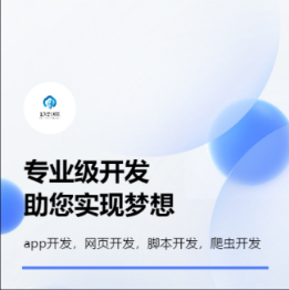 專注app軟件開發(fā)，網(wǎng)頁開發(fā)，腳本開發(fā)，數(shù)據(jù)抓取開發(fā)