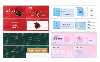 PPT美化与定制、模板制作