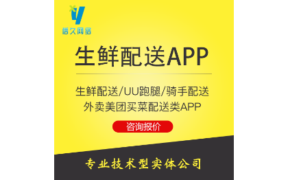 生鲜配送/跑腿APP/买菜APP/美团外卖骑手配送APP