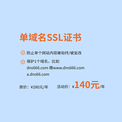 DV SSL 單域名證書