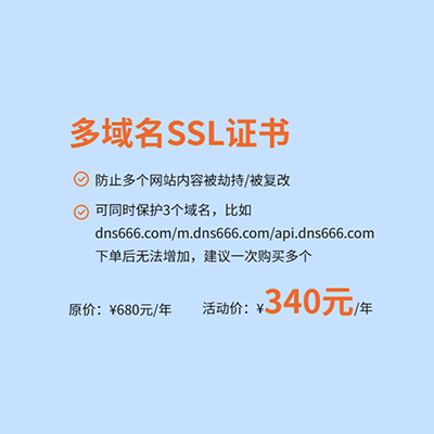 DV SSL 多域名證書