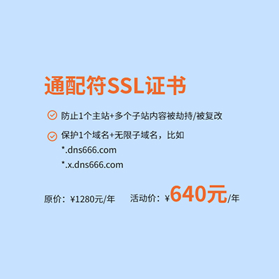 DV SSL 通配符證書